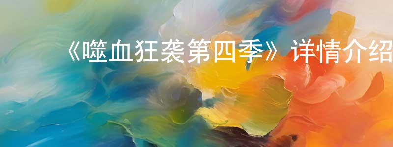 ﻿曹寄梅的网络影视资源,﻿《噬血狂袭第四季》详情介绍_噬血狂袭第四季已完结在线观看_噬血狂袭第四季迅雷下载_日漫